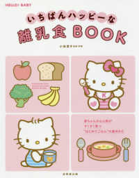 ＨＥＬＬＯ！ＢＡＢＹ<br> いちばんハッピーな離乳食ＢＯＯＫ