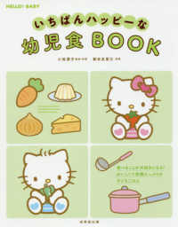 いちばんハッピーな幼児食ＢＯＯＫ ＨＥＬＬＯ！ＢＡＢＹ