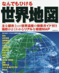 なんでもひける世界地図 〈２０１７年〉