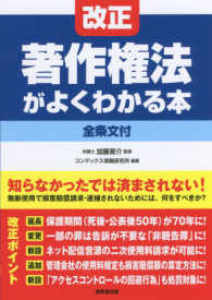 改正著作権法がよくわかる本 - 全条文付