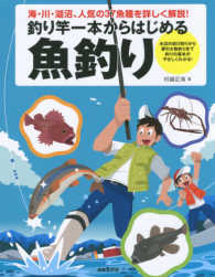 釣り竿一本からはじめる魚釣り―海・川・湖沼、人気の３７魚種を詳しく解説！