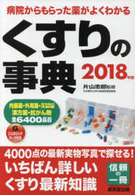 くすりの事典 〈２０１８年版〉 - 病院からもらった薬がよくわかる