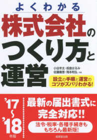 株式会社のつくり方と運営 〈’１７～’１８年版〉 - よくわかる