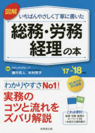 図解いちばんやさしく丁寧に書いた総務・労務・経理の本 〈’１７～’１８年版〉