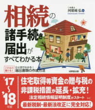 相続の諸手続きと届出がすべてわかる本 〈’１７～’１８年版〉