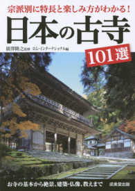 日本の古寺１０１選―宗派別に特長と楽しみ方がわかる！