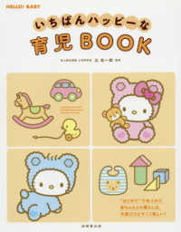 いちばんハッピーな育児ＢＯＯＫ ＨＥＬＬＯ　ＢＡＢＹ！