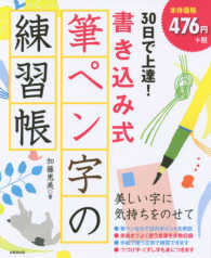 ３０日で上達！書き込み式筆ペン字の練習帳