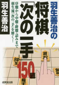 羽生善治の将棋「次の一手」１５０題