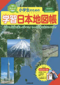 小学生のための学習日本地図帳 - 教科書対応／学習指導要領対応