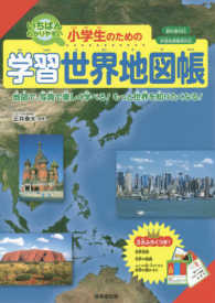 小学生のための学習世界地図帳 - 教科書対応／学習指導要領対応