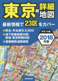 東京超詳細地図ポケット版 2018年版 / 成美堂出版編集部【編著