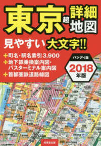ハンディ版　東京超詳細地図〈２０１８年版〉