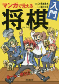 マンガで覚える将棋入門