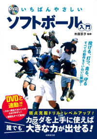 ＤＶＤ付　いちばんやさしいソフトボール入門