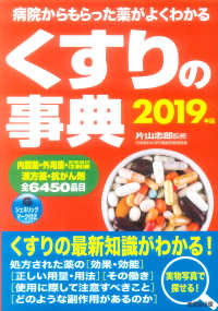 くすりの事典〈２０１９〉―病院からもらった薬がよくわかる