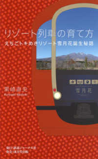 リゾート列車の育て方―えちごトキめきリゾート雪月花誕生秘話