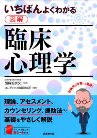 いちばんよくわかる図解臨床心理学