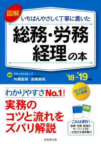 図解いちばんやさしく丁寧に書いた総務・労務・経理の本 〈’１８～’１９年版〉