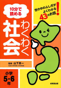 １０分で読めるわくわく社会小学５・６年
