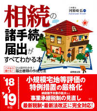 相続の諸手続きと届出がすべてわかる本 〈’１８～’１９年版〉