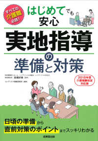 はじめてでも安心　実地指導の準備と対策―２０１８年度介護報酬改定対応版