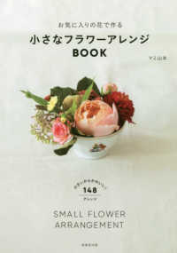 お気に入りの花で作る小さなフラワーアレンジＢＯＯＫ