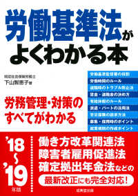 労働基準法がよくわかる本 〈’１８～’１９年版〉