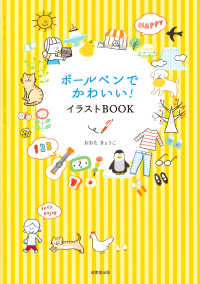 ボ ルぺンでかわいい イラストｂｏｏｋ おおた きょうこ 著 紀伊國屋書店ウェブストア オンライン書店 本 雑誌の通販 電子書籍ストア