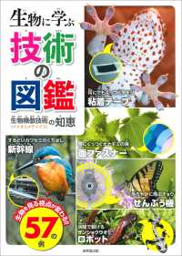生物に学ぶ技術の図鑑―生物模倣技術（バイオミメティクス）の知恵