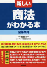 新しい商法がわかる本 - 全条文付