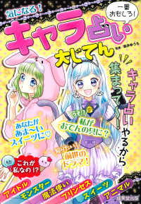 気になる！キャラ占い大じてん