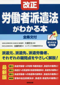 改正労働者派遣法がわかる本 - 最新版／全条文付