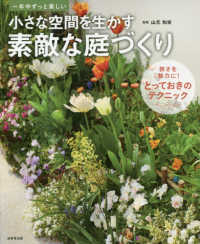 小さな空間を生かす素敵な庭づくり - 一年中ずっと美しい