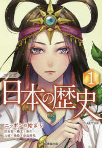 マンガ日本の歴史 〈１〉 ニッポンの始まり　旧石器・縄文・弥生・古墳・飛鳥・奈良時代