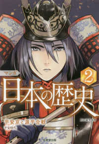 マンガ日本の歴史 〈２〉 平安京と源平合戦　平安時代