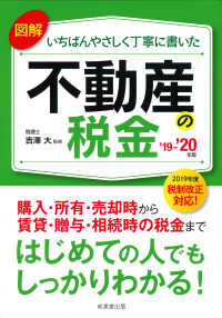 図解いちばんやさしく丁寧に書いた不動産の税金 〈’１９～’２０年版〉