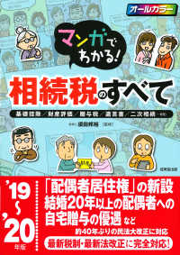 マンガでわかる！相続税のすべて〈’１９～’２０年版〉