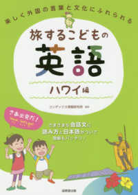 旅するこどもの英語　ハワイ編 - 楽しく外国の言葉と文化にふれられる