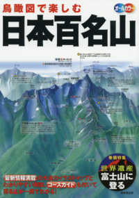 鳥瞰図で楽しむ日本百名山 - オールカラー