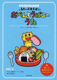 うたってあそぼ！おべんとうばこのうた ［バラエティ］　わくわくパネルシアターキット