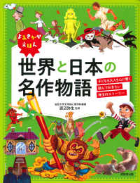 よみきかせえほん世界と日本の名作物語 - 子どもも大人も心に響く読んでおきたい珠玉のストーリ