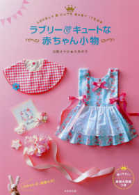 ラブリー＆キュートな赤ちゃん小物 - 使いやすい！実物大型紙つき