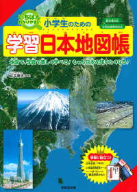 小学生のための学習日本地図帳 - いちばんわかりやすい