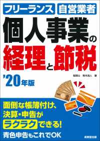 個人事業の経理と節税 〈’２０年版〉 - フリーランス・自営業者のためのカンタン経理事務
