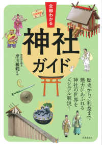 全部わかる神社ガイド - 歴史からご利益まで魅力にあふれる神社の世界をビジュ