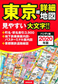 東京超詳細地図ハンディ版 〈２０２０年版〉