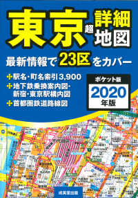 東京超詳細地図ポケット版 〈２０２０年版〉
