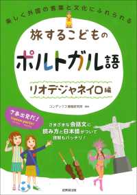 旅するこどものポルトガル語　リオデジャネイロ編 - 楽しく外国の言葉と文化にふれられる