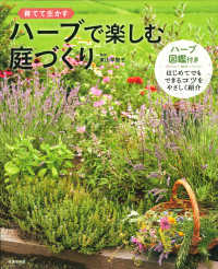 ハーブで楽しむ庭づくり - 育てて生かす